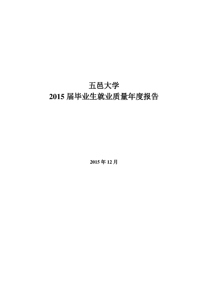 五邑大学2015届毕业生就业质量年度报告