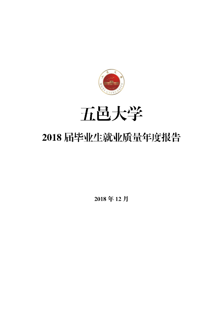 五邑大学2018届毕业生就业质量年度报告