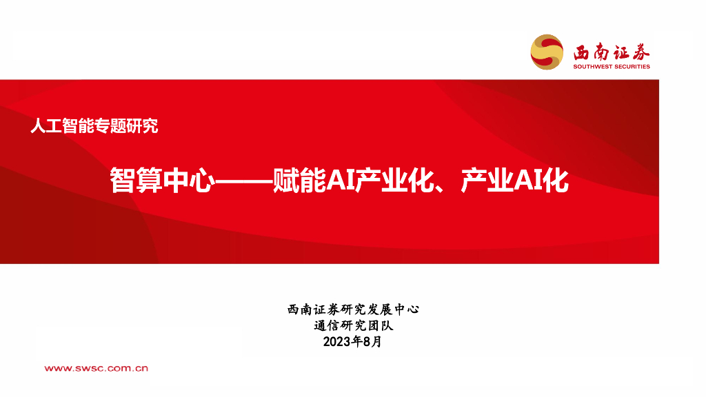 西南证券：<em>人工智能</em>专题研究：智算中心——赋能AI产业化、产业AI化 海报
