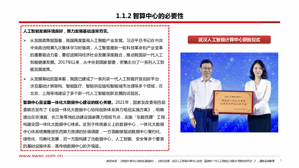 西南证券：人工智能专题研究：智算中心——赋能AI产业化、产业AI化_第6页