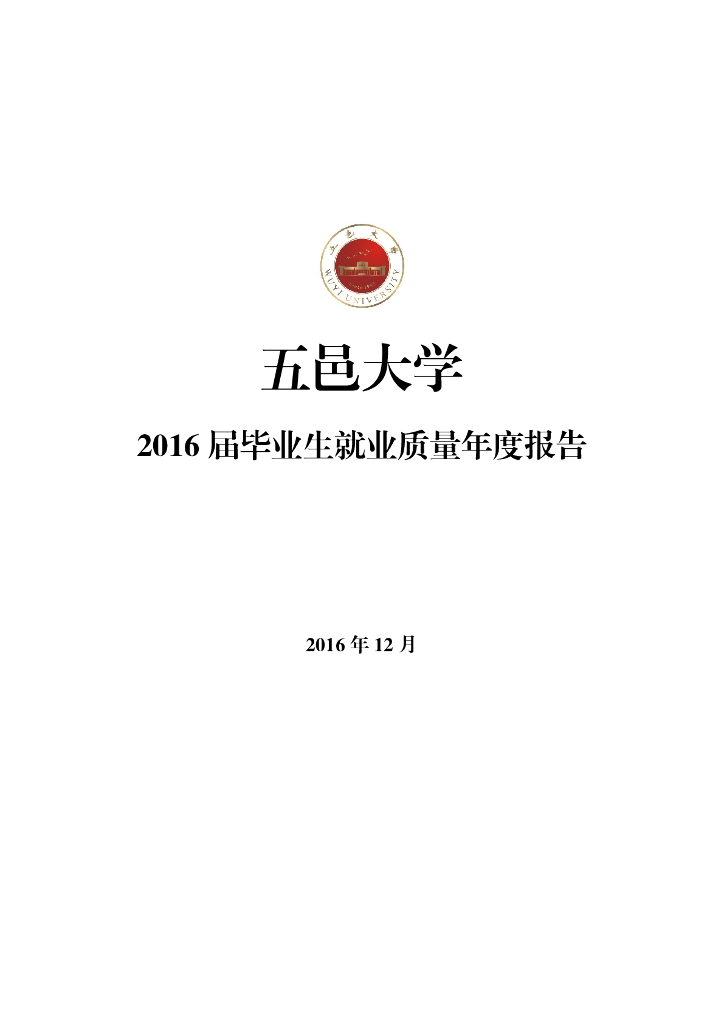 五邑大学2016届毕业生就业质量年度报告