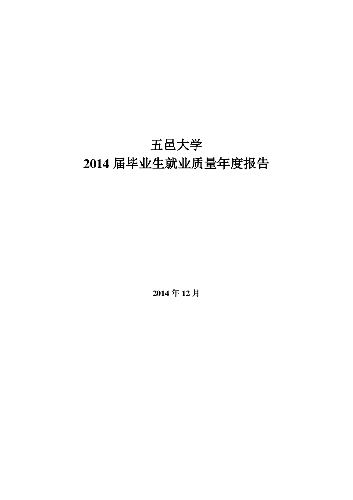 五邑大学2014届毕业生就业质量年度报告