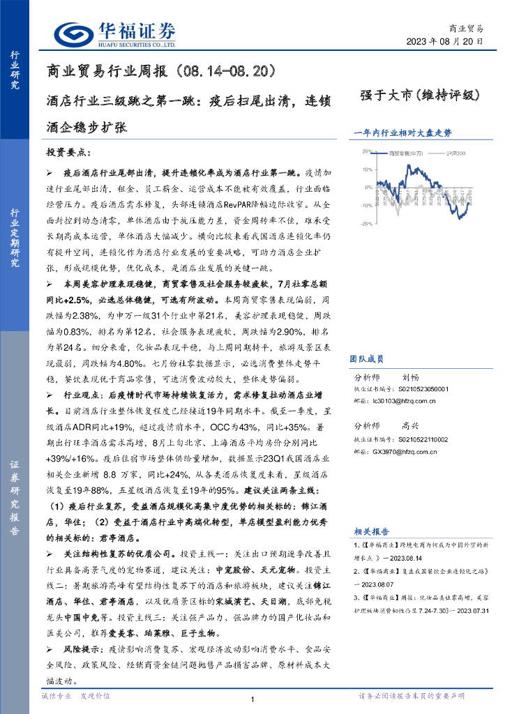 华福证券：商业贸易行业周报：酒店行业三级跳之第一跳：疫后扫尾出清，连锁酒企稳步扩张