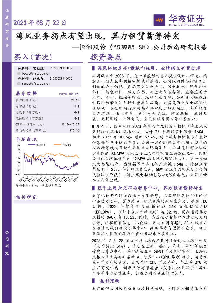 华鑫证券：恒润股份（603985）-公司动态研究报告：海风业务拐点有望出现，算力租赁蓄势待发 海报