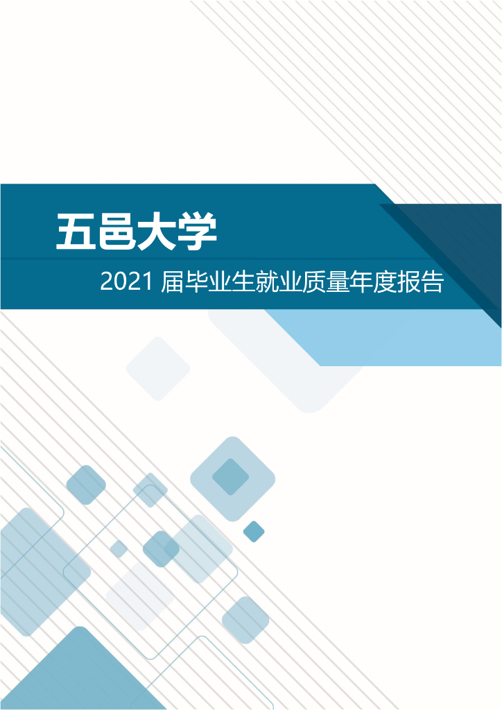 五邑大学2021届毕业生就业质量年度报告