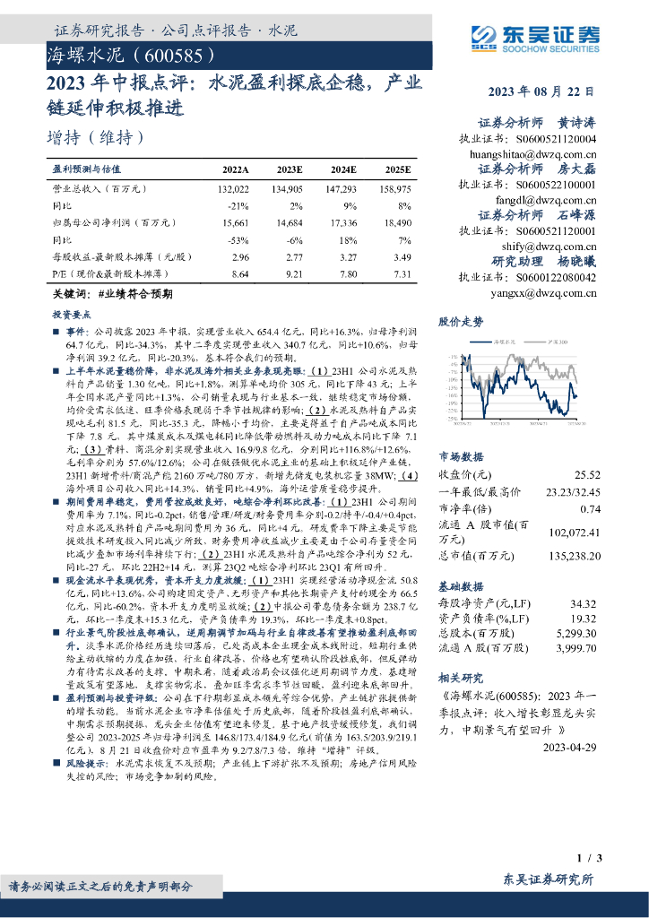 东吴证券：海螺水泥（600585）-2023年中报点评：水泥盈利探底企稳，产业链延伸积极推进