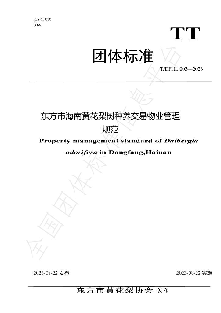 T/DFHL 003-2023 东方市海南黄花梨树种养交易<em>物业</em>管理规范