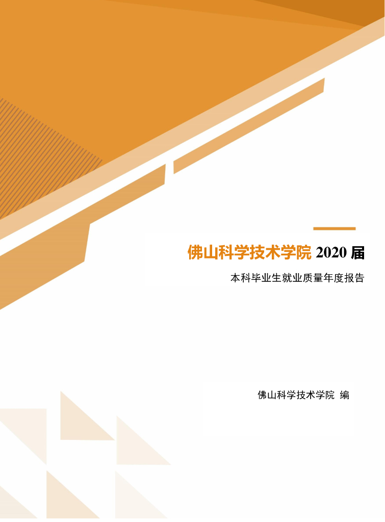 佛山科学技术学院2020届本科毕业生就业质量年度报告