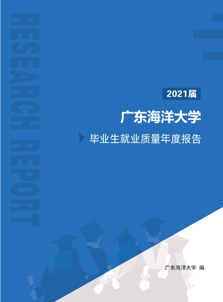 广东海洋大学2021届毕业生就业质量报告