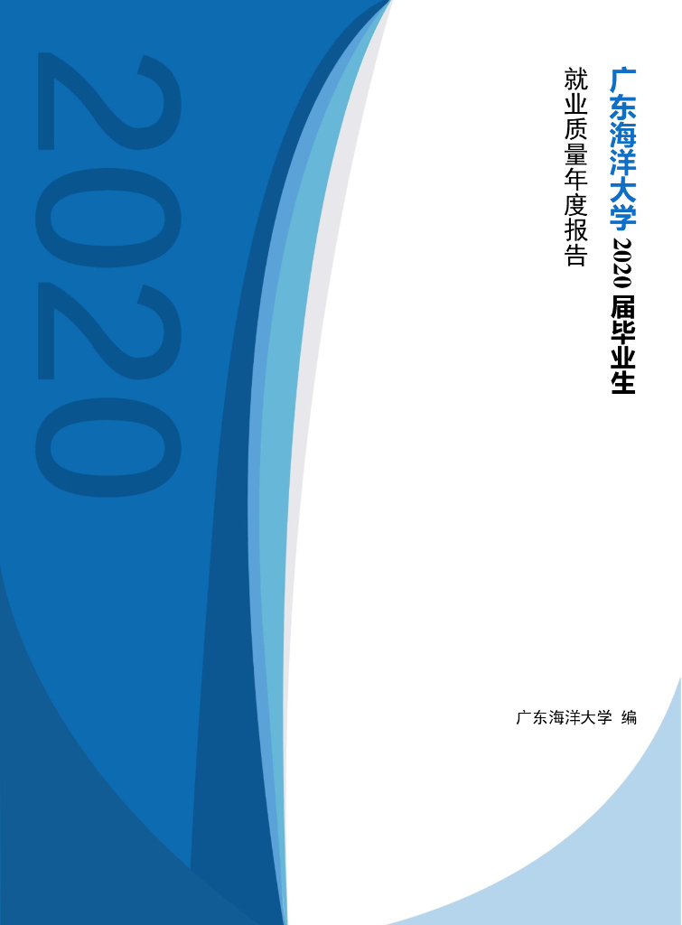 广东海洋大学2020届毕业生就业质量报告