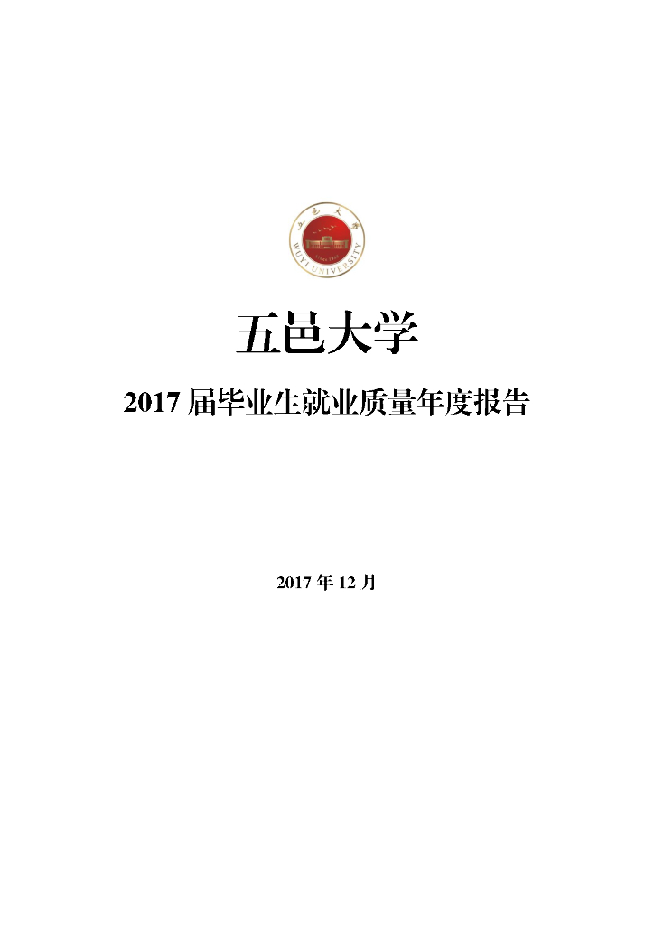 五邑大学2017届毕业生就业质量年度报告
