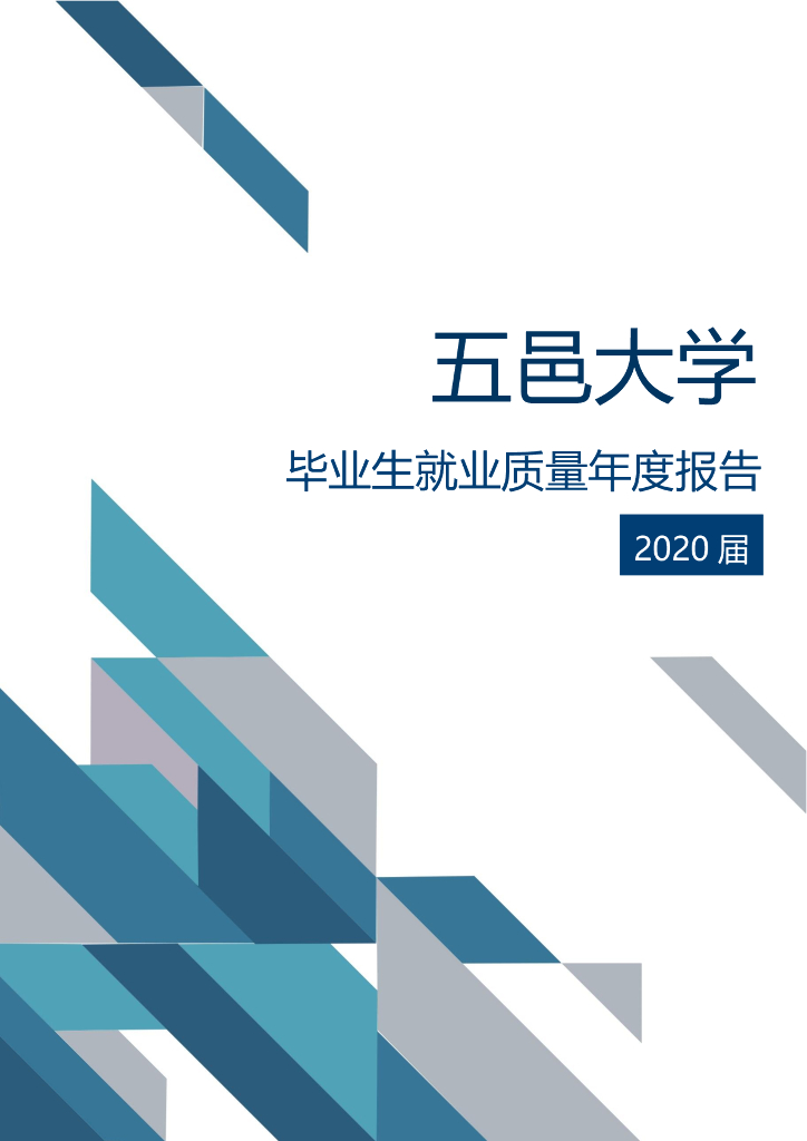 五邑大学2020届毕业生就业质量年度报告