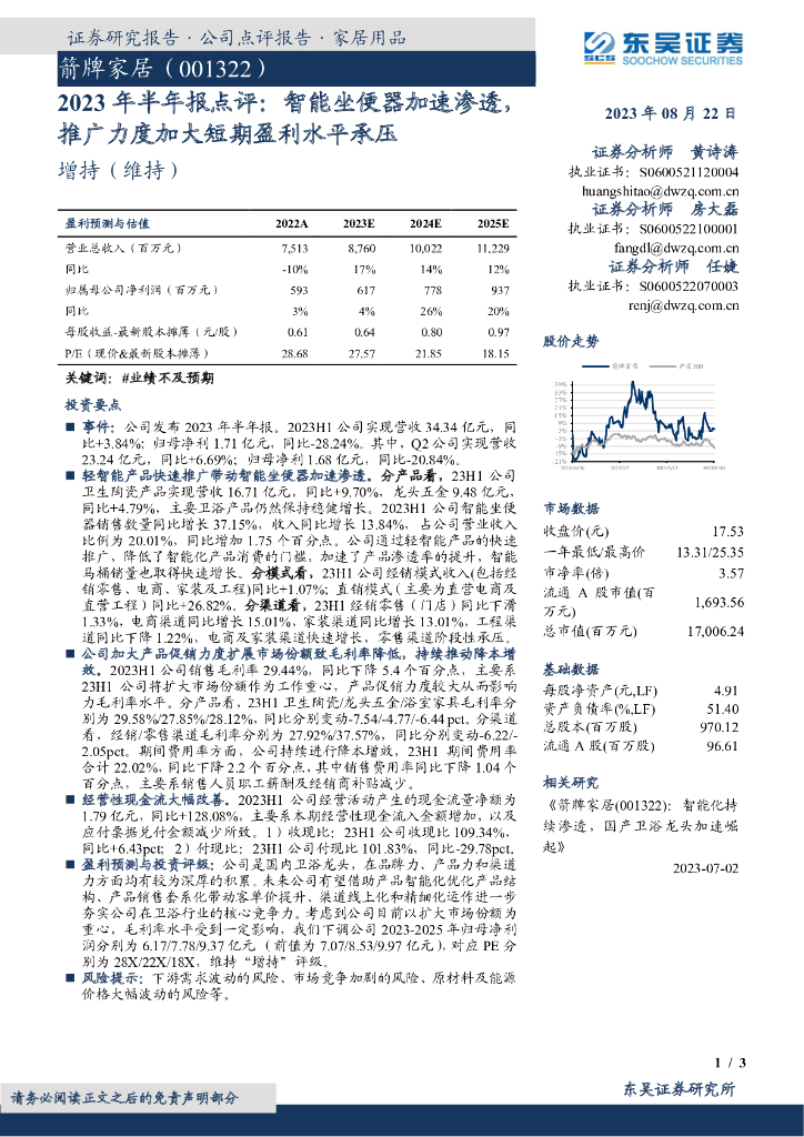 东吴证券：箭牌家居（001322）-2023年半年报点评：智能坐便器加速渗透，推广力度加大短期盈利水平承压