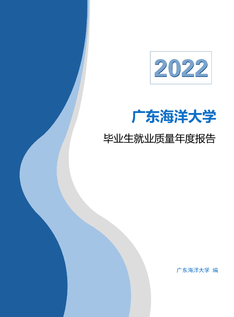 广东海洋大学2022届毕业生就业质量报告