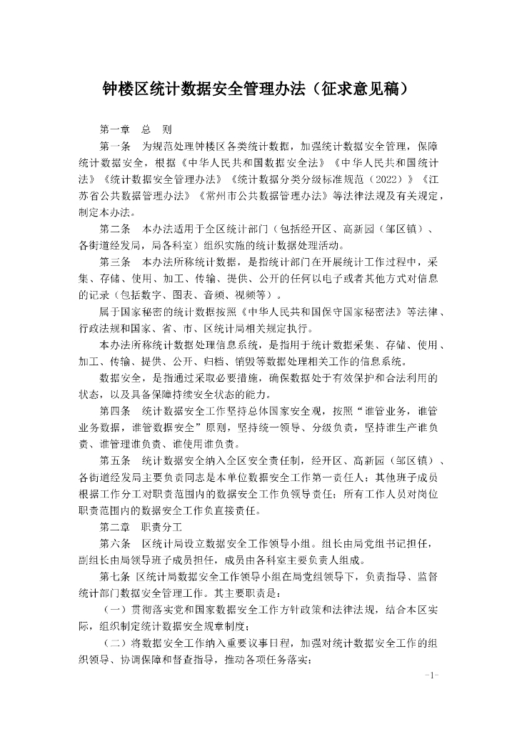 钟楼区统计数据安全管理办法（征求意见稿）
