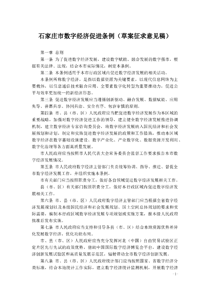 石家庄市<em>数字</em>经济促进条例（草案征求意见稿） 海报