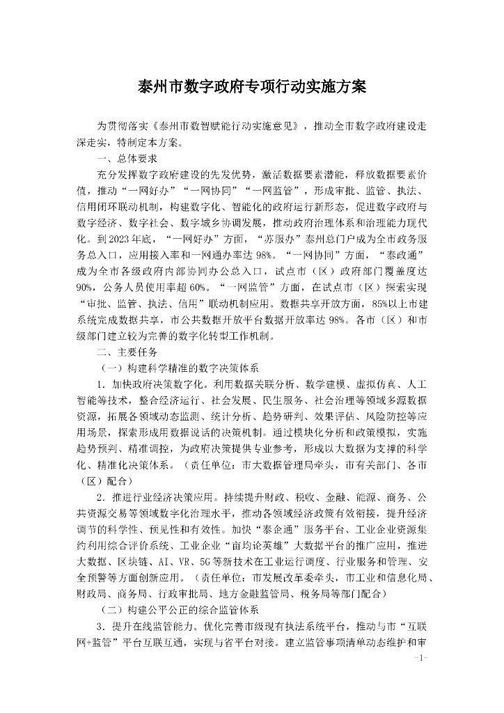 泰州市<em>数字</em>政府专项行动实施方案 海报