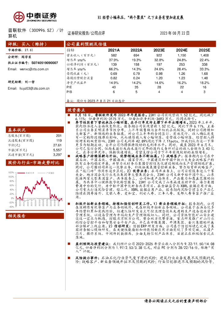 中泰证券：普联软件（300996）-H1经营小幅承压，“两个聚焦”之下业务有望加速发展