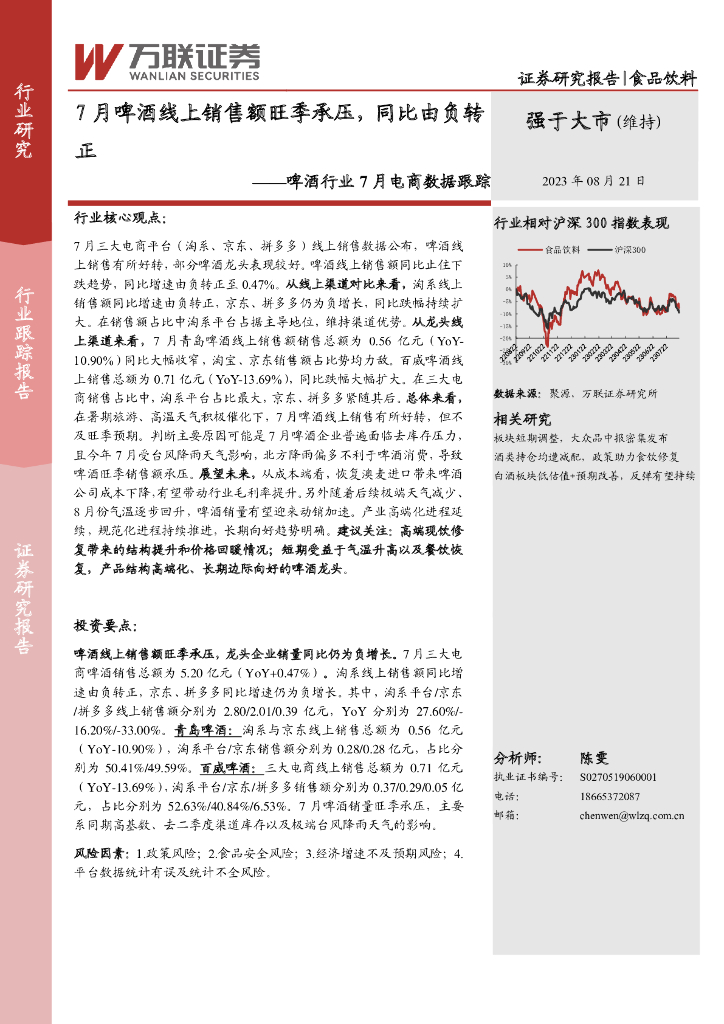 万联证券：啤酒行业7月电商数据跟踪：7月啤酒线上销售额旺季承压，同比由负转正