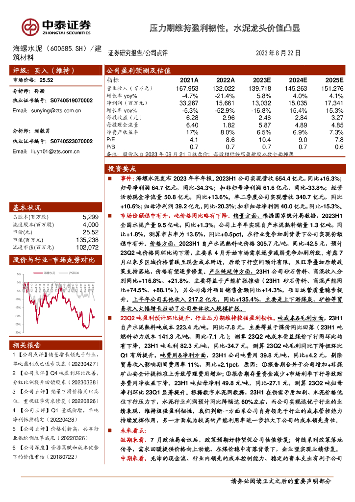 中泰证券：海螺水泥（600585）-压力期维持盈利韧性，水泥龙头价值凸显
