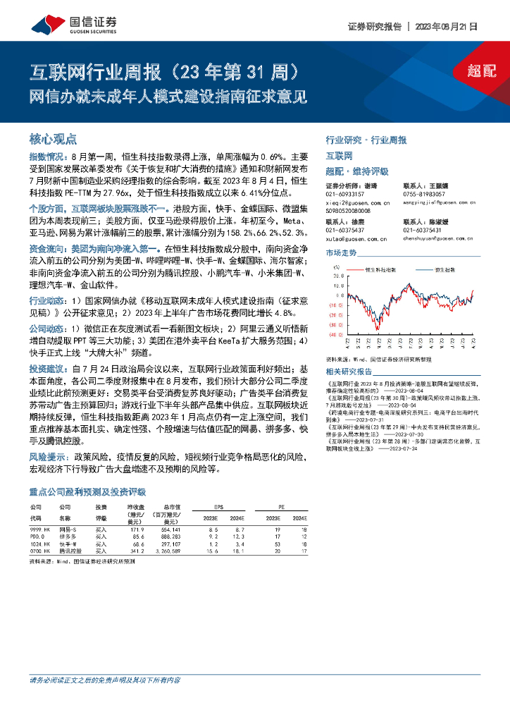 国信证券：互联网行业周报（23年第31周）：网信办就未成年人模式建设指南征求意见