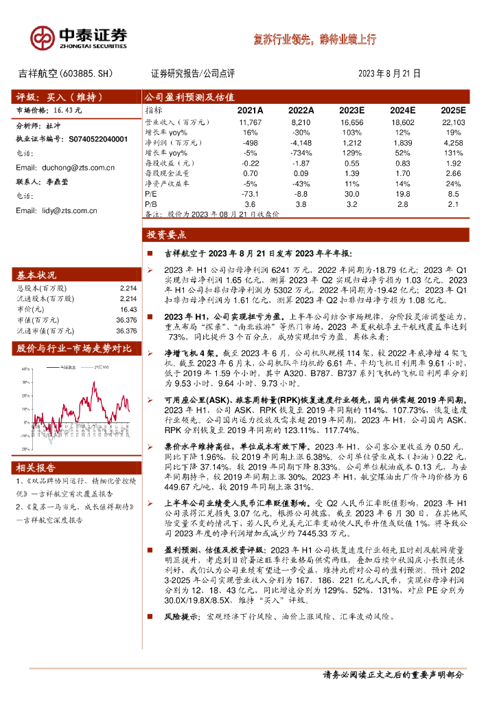 中泰证券：吉祥航空（603885）-复苏行业领先，静待业绩上行