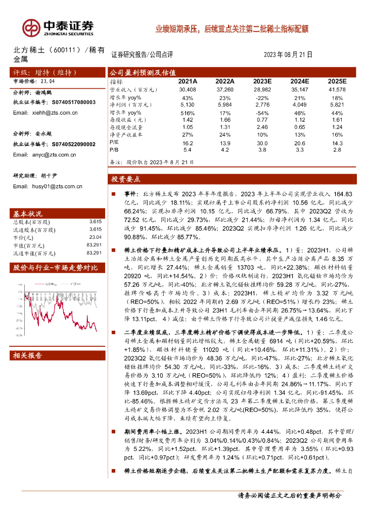 中泰证券：北方稀土（600111）-业绩短期承压，后续重点关注第二批稀土指标配额