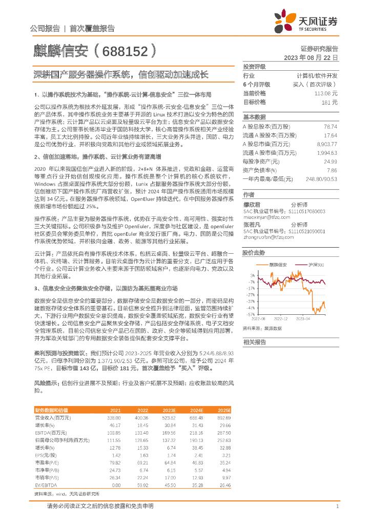 天风证券：麒麟信安（688152）-深耕国产服务器操作系统，信创驱动加速成长