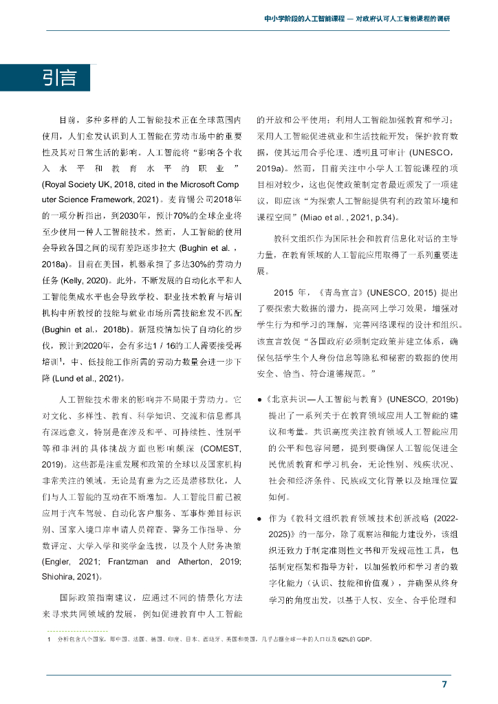 联合国教科文组织：全球中小学人工智能课程调研报告_第9页