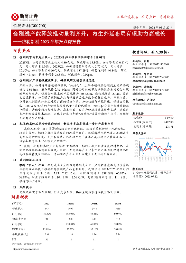 浙商证券：岱勒新材2023半年报点评报告：金刚线产能释放推动量利齐升，内生外延布局有望助力高成长