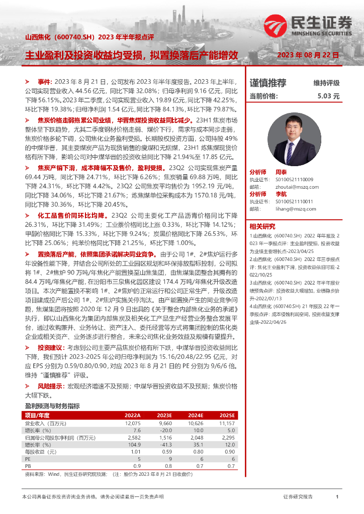 民生证券：山西焦化（600740）-2023年半年报点评：主业盈利及投资收益均受损，拟置换落后产能增效