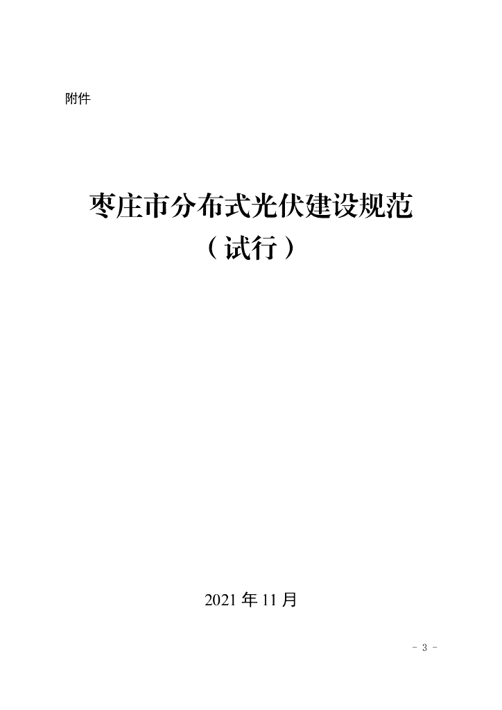 枣庄市分布式光伏建设规范（试行）