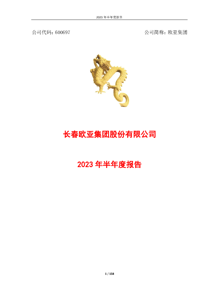 600697-欧亚集团：长春欧亚集团股份有限公司2023年半年度报告
