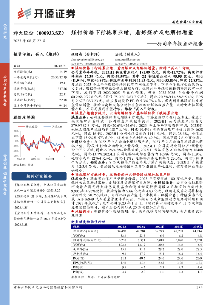 开源证券：神火股份（000933）-公司半年报点评报告：煤铝价格下行拖累业绩，看好煤矿及电解铝增量