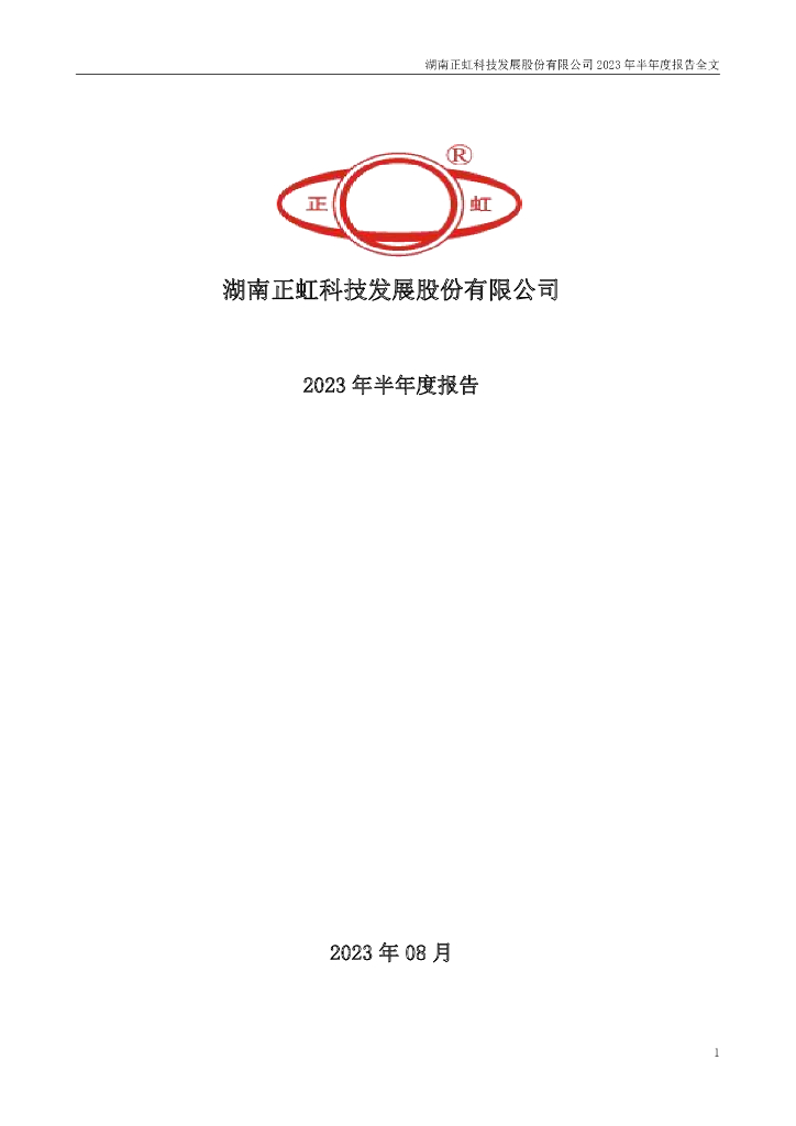 000702-正虹科技：2023年半年度报告