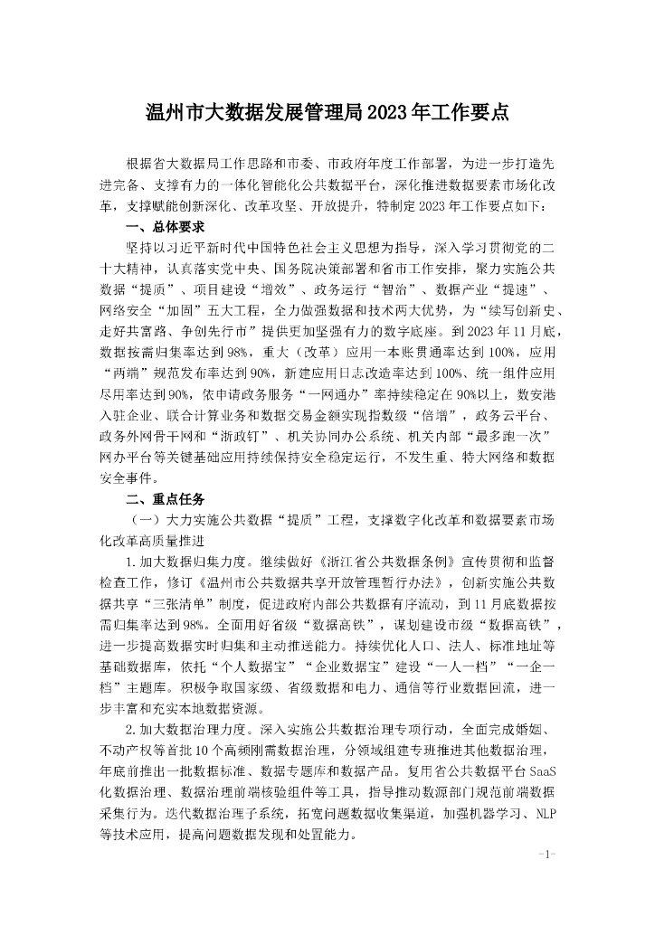 温州市大数据发展管理局2023年工作要点 海报