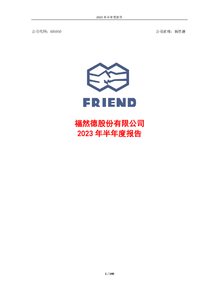 605050-福然德：福然德股份有限公司2023年半年度报告