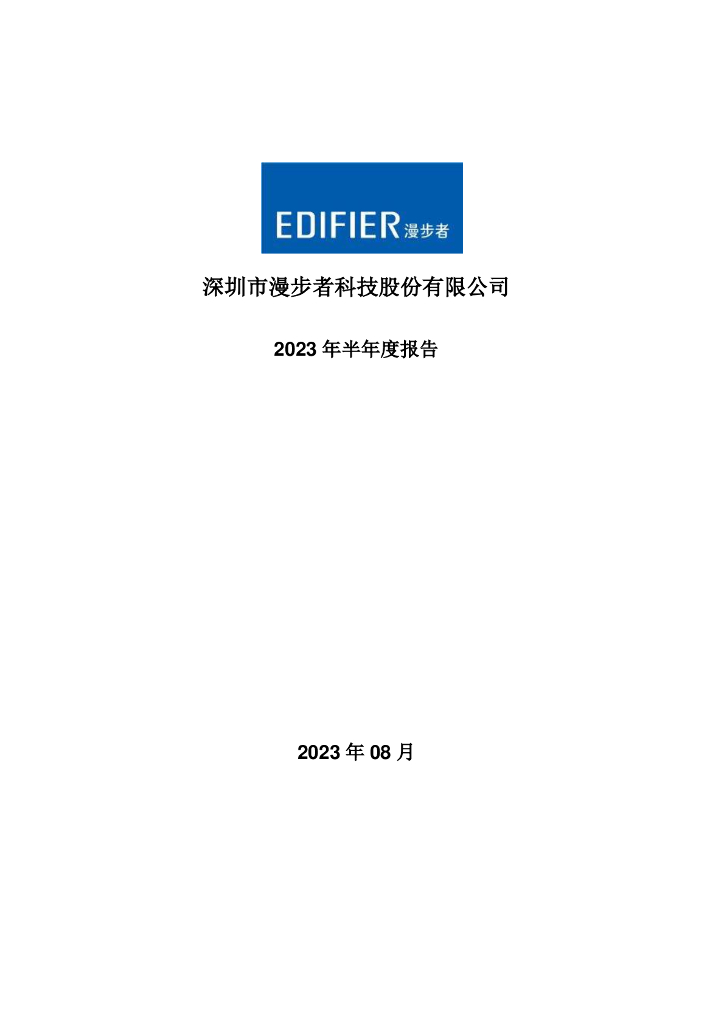 002351-漫步者：2023年半年度报告