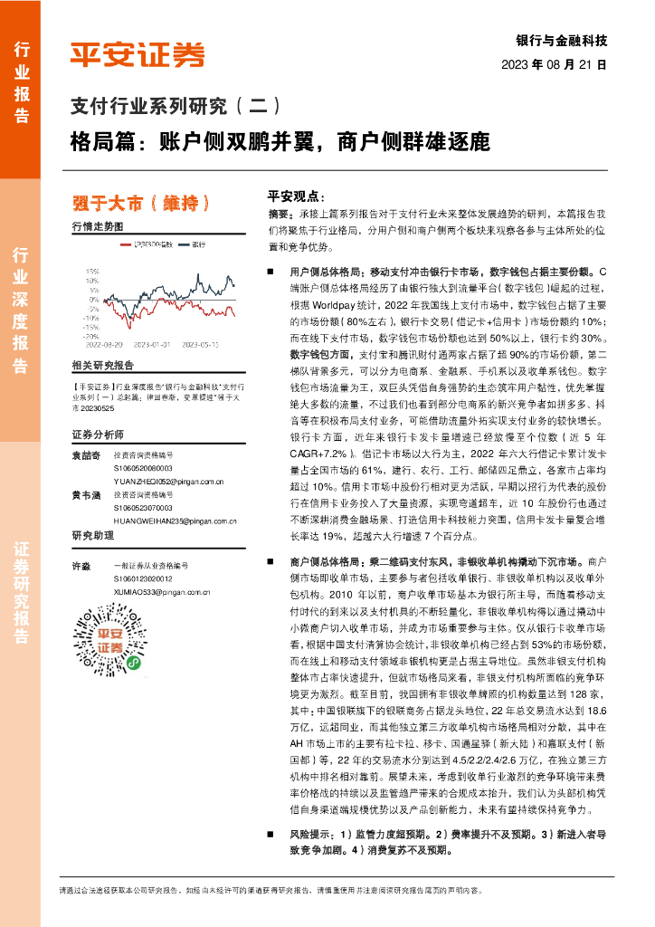 平安证券：支付行业系列研究（二）：格局篇：账户侧双鹏并翼，商户侧群雄逐鹿