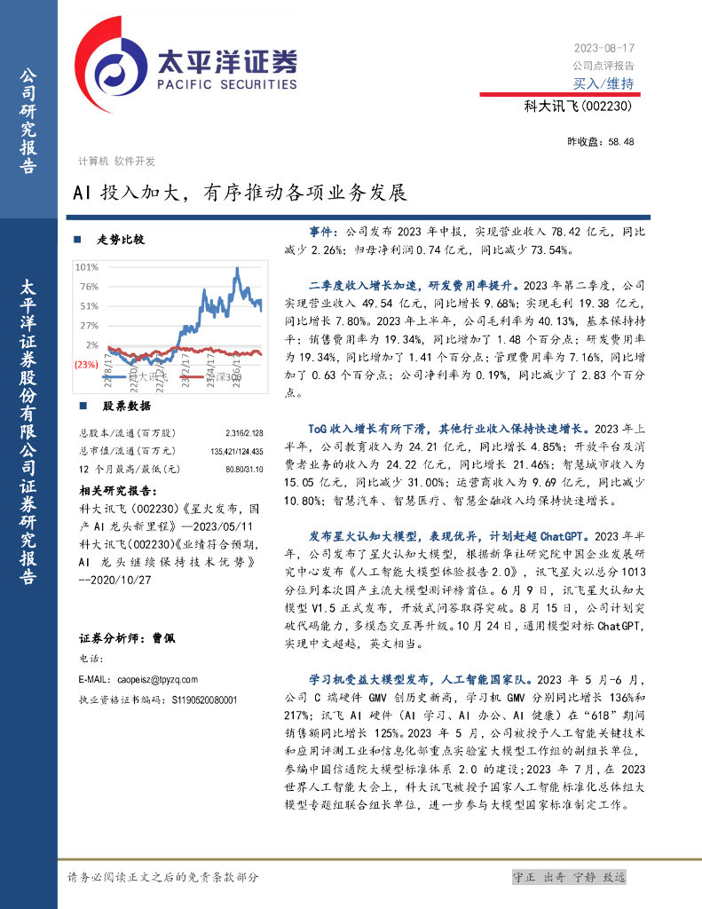 太平洋证券：科大讯飞（002230）-AI投入加大，有序推动各项业务发展