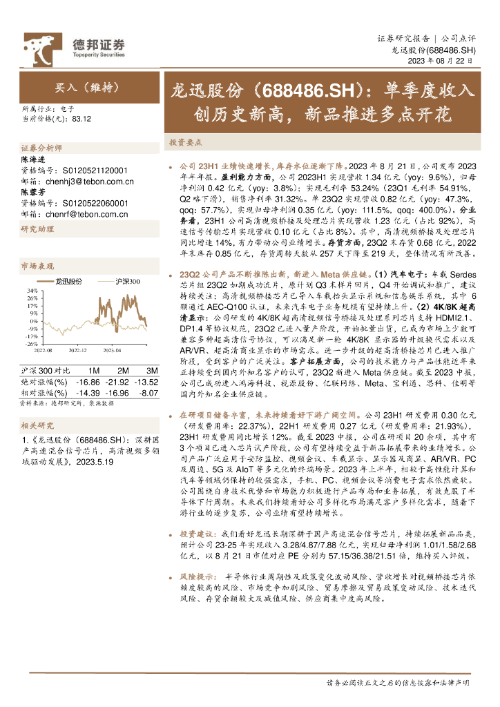 德邦证券：龙迅股份（688486）-单季度收入创历史新高，新品推进多点开花