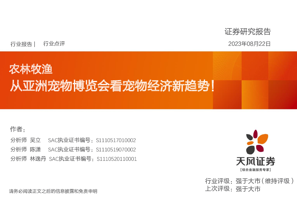 天风证券：农林牧渔：从亚洲宠物博览会看宠物经济新趋势！ 海报