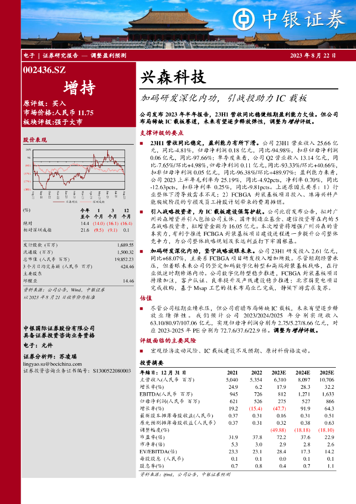 中银证券：兴森科技（002436）-加码研发深化内功，引战投助力IC载板 海报