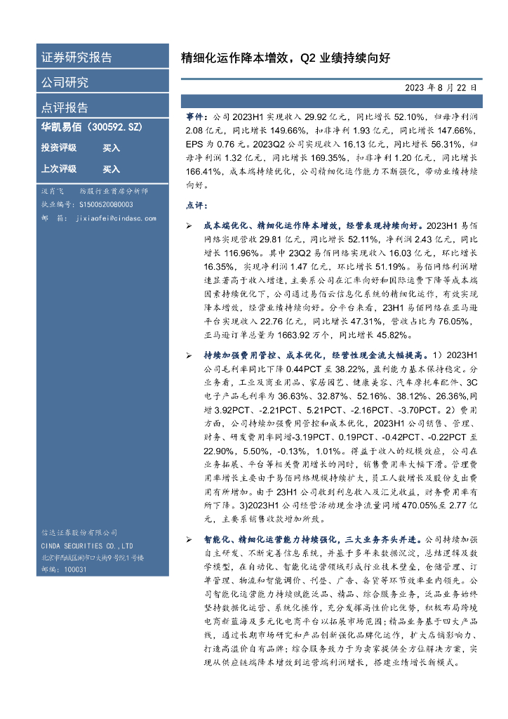 信达证券：华凯易佰（300592）-精细化运作降本增效，Q2业绩持续向好