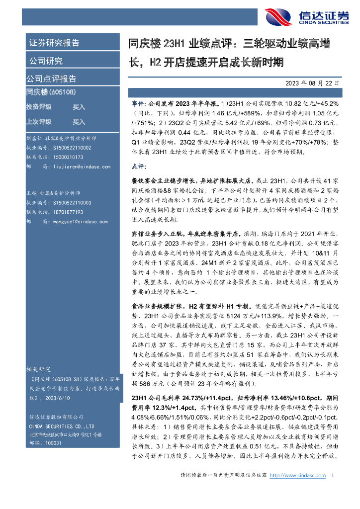 信达证券：同庆楼23H1业绩点评：三轮驱动业绩高增长，H2开店提速开启成长新时期