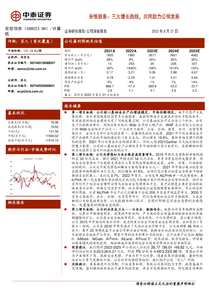 中泰证券：安恒信息：三大增长曲线，共同助力公司发展