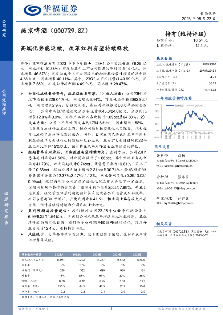 华福证券：燕京啤酒（000729）-高端化势能延续，改革红利有望持续释放