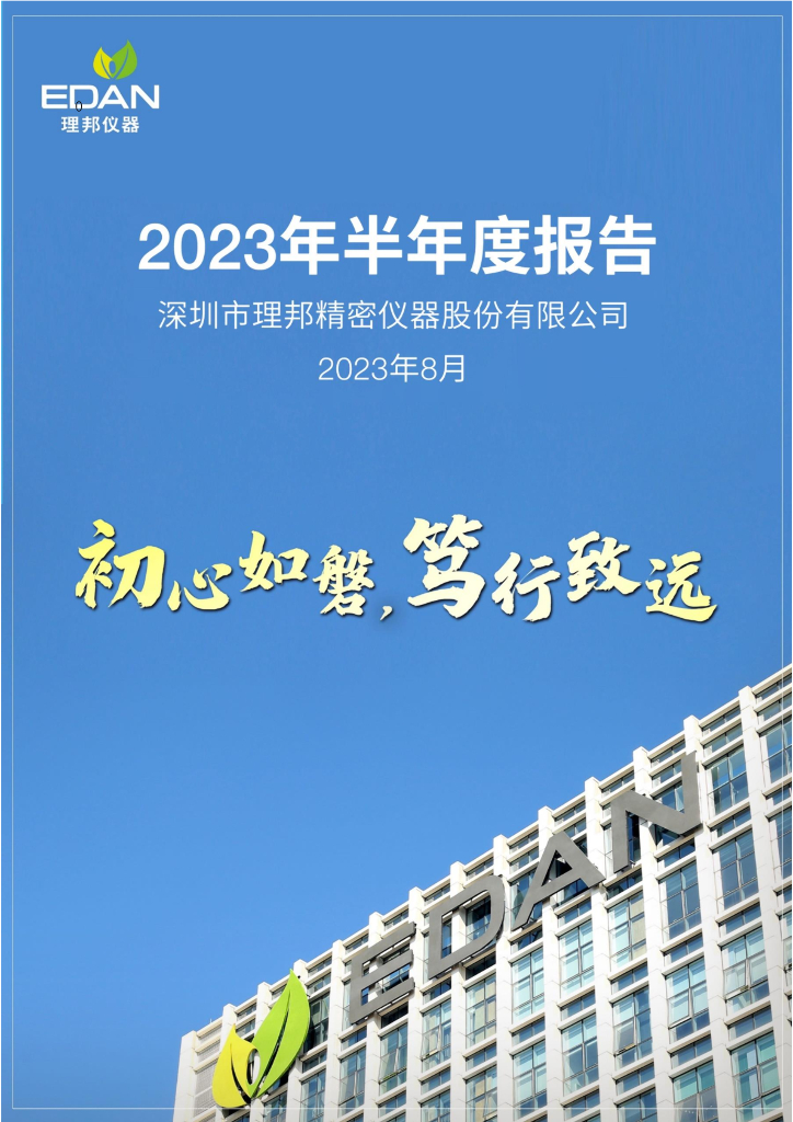 300206-理邦仪器：2023年半年度报告