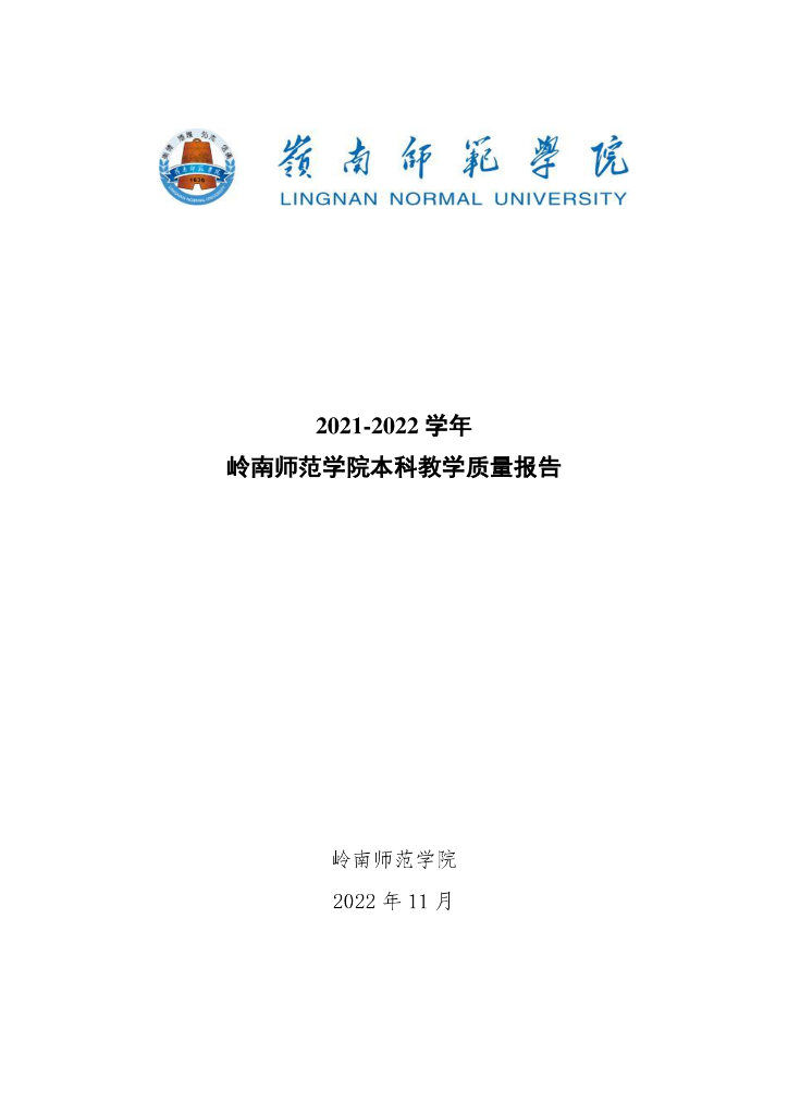 岭南师范学院2021-2022学年本科教学质量报告