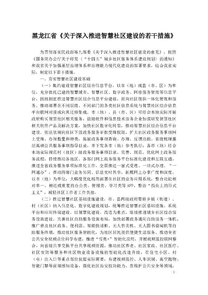 黑龙江省《关于深入推进智慧社区建设的若干措施》